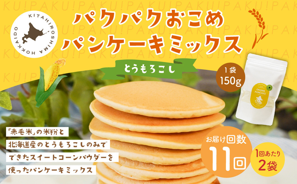 【1ヶ月毎11回定期便】 パクパクおこめパンケーキミックス(とうもろこし)スタンドパック 計22パック (2パック×11回)