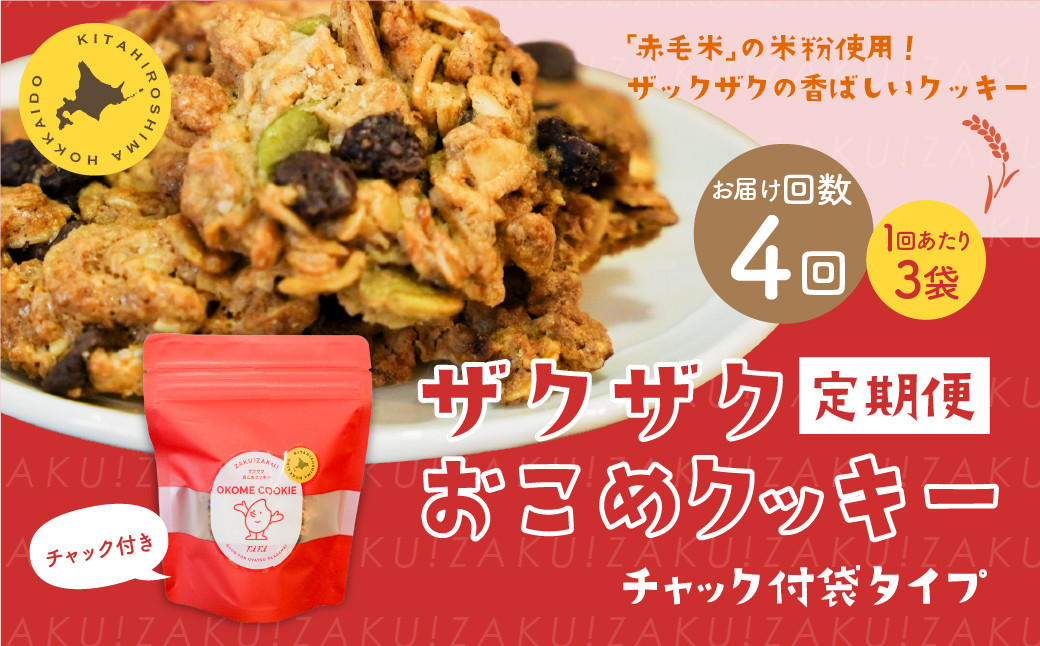【1ヶ月毎4回定期便】 ザクザクおこめクッキー 計12個 (3個×4回) お菓子 おやつ クッキー