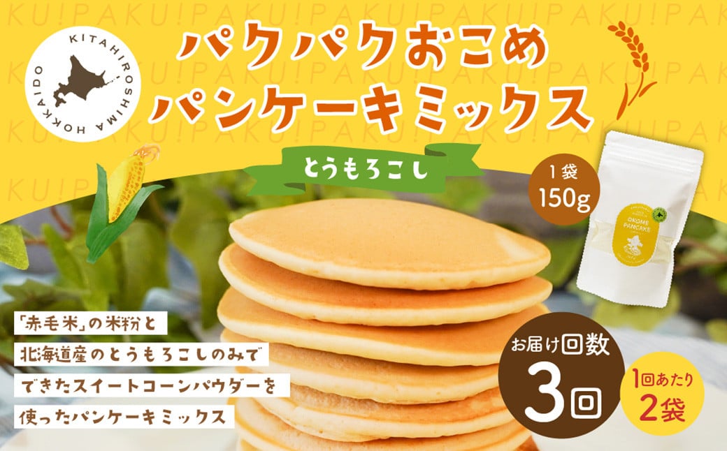 【1ヶ月毎3回定期便】 パクパクおこめパンケーキミックス（とうもろこし）スタンドパック 計6パック （2パック×3回）