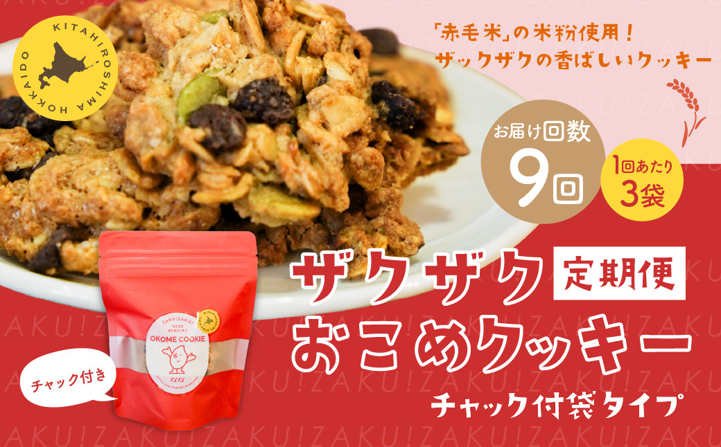 【1ヶ月毎9回定期便】 ザクザクおこめクッキー 計27個 (3個×9回) お菓子 おやつ クッキー