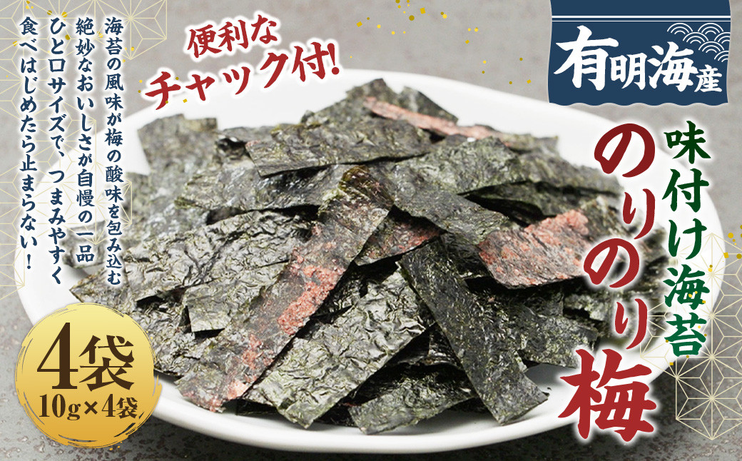 福岡県産有明のり 梅干しと有明海産海苔がコラボ!すっぱい梅味の味付け海苔のりのり梅 10g×4袋