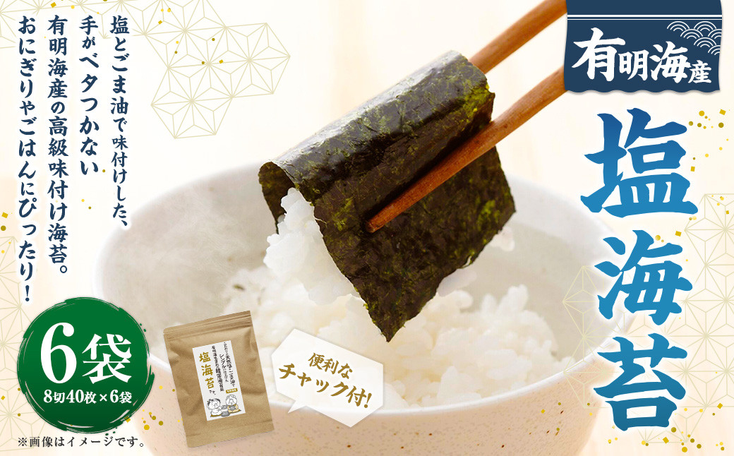 福岡県産有明のり 塩海苔 8切40枚×6袋 