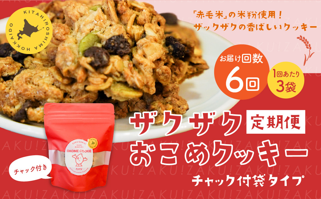 【1ヶ月毎6回定期便】 ザクザクおこめクッキー 計18個 (3個×6回) お菓子 おやつ クッキー