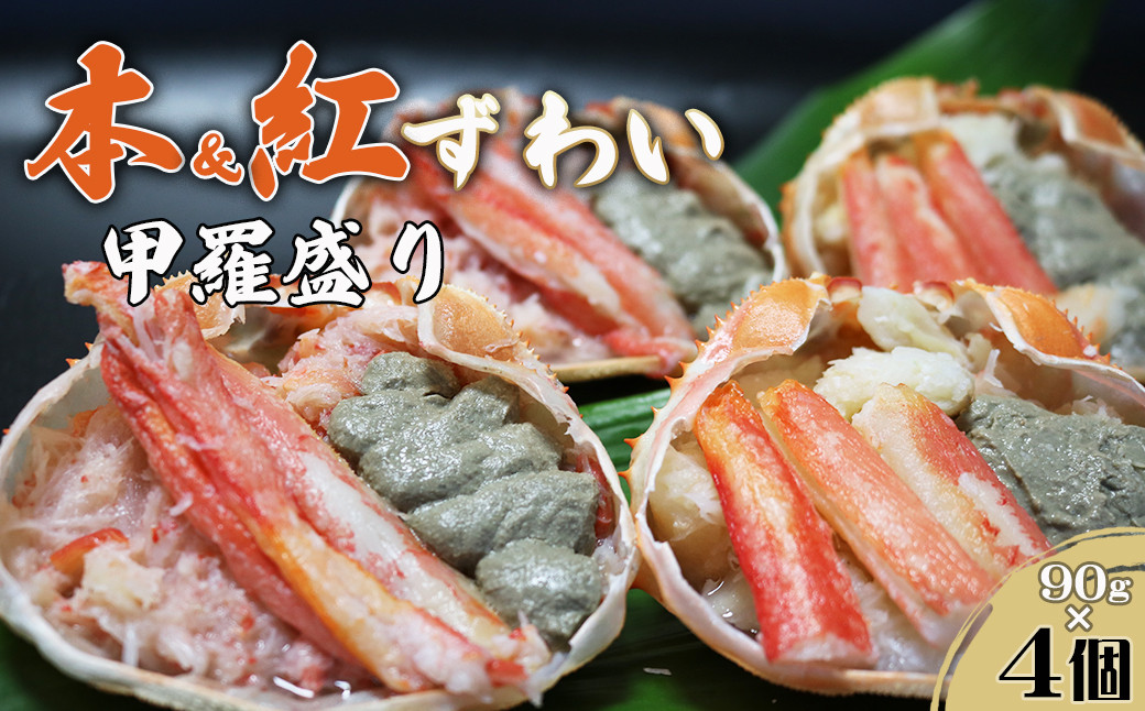 人気のずわいがに甲羅盛り２種を食べ比べ！蟹の旨味を味わい尽くす贅沢なセットです！