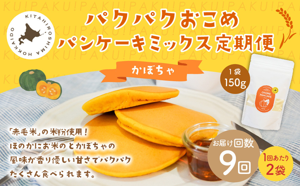 【1ヶ月毎9回定期便】パクパクおこめパンケーキミックス(かぼちゃ)スタンドパック 計18個 (2個×9回)