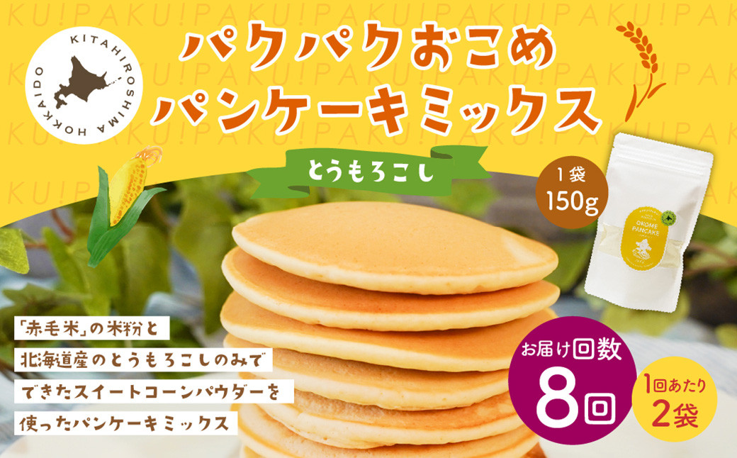 【1ヶ月毎8回定期便】 パクパクおこめパンケーキミックス（とうもろこし）スタンドパック 計16パック （2パック×8回）