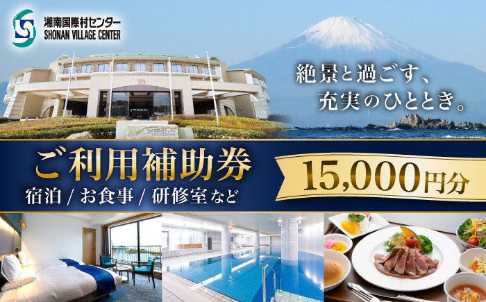 神奈川 葉山 食事券 宿泊券 施設利用 葉山 神奈川 15000円 補助券 5000円分 × 3枚