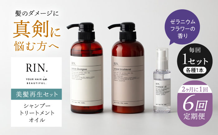 【全6回定期便】【2ヵ月に1回お届け】RIN. シャンプー・トリートメント・オイル(ゼラニウムフラワー) 3点 美髪再生セット