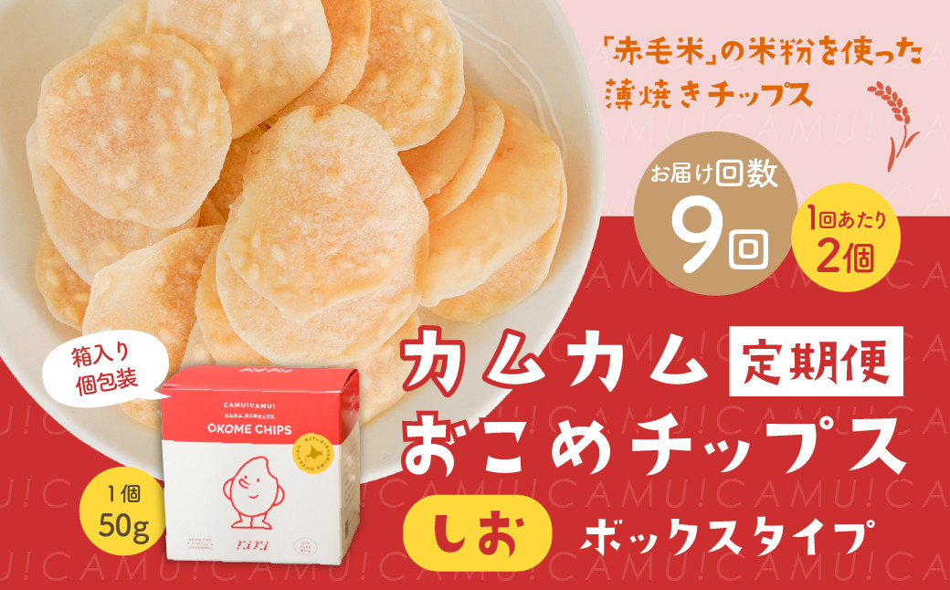 【1ヶ月毎9回定期便】 カムカムおこめチップス(しお) ボックスタイプ 計18個 (2個×9回) お菓子 スナック菓子