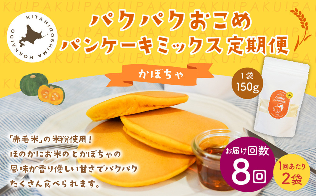 【1ヶ月毎8回定期便】パクパクおこめパンケーキミックス(かぼちゃ)スタンドパック 計16個 (2個×8回)