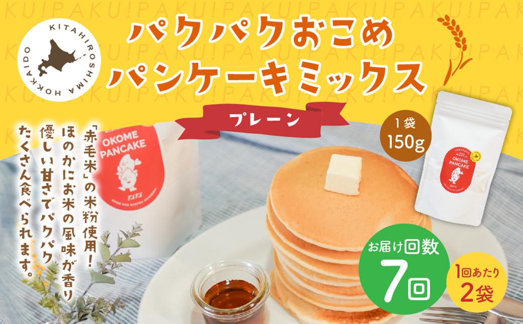 【1ヶ月毎7回定期便】パクパクおこめパンケーキミックス(プレーン)スタンドパック 計14パック (2パック×7回)