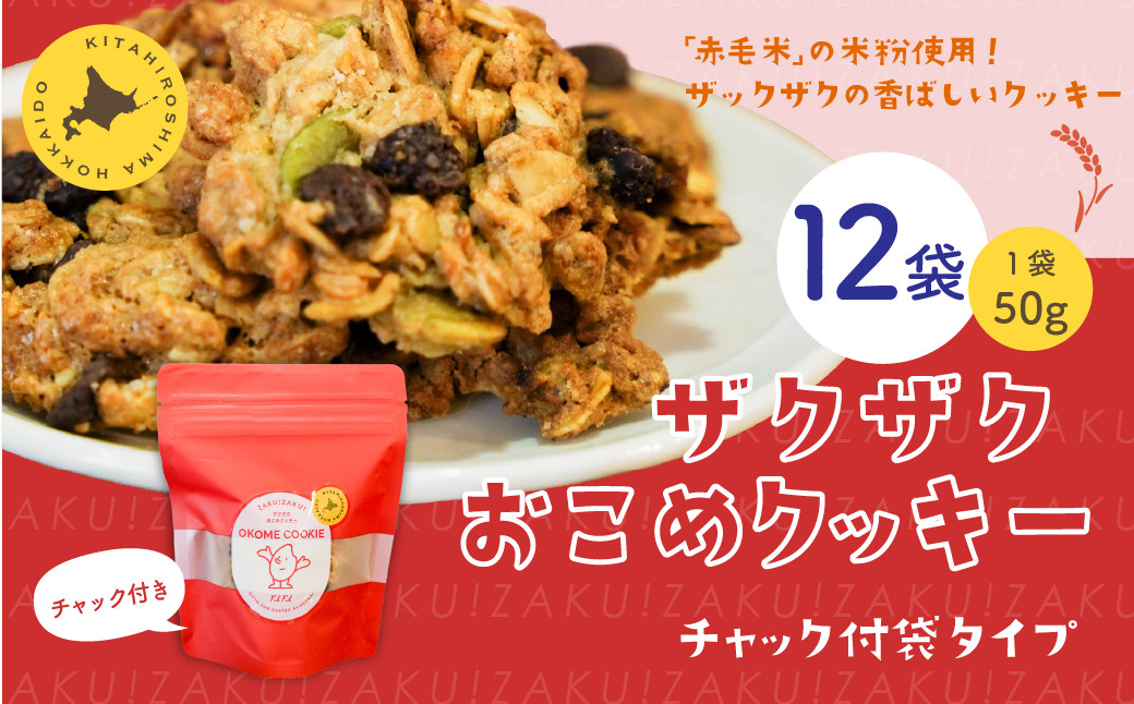 ザクザクおこめクッキー 計12個 お菓子 おやつ クッキー