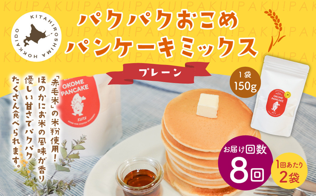 【1ヶ月毎8回定期便】パクパクおこめパンケーキミックス（プレーン）スタンドパック 計16パック （2パック×8回）
