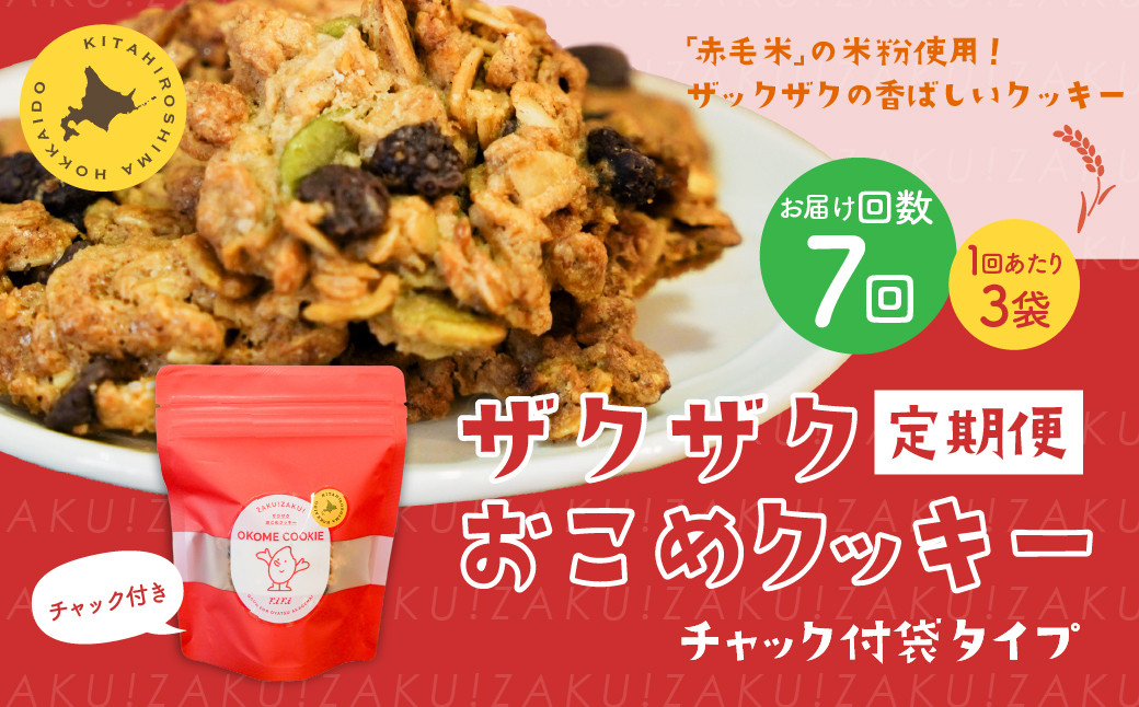 【1ヶ月毎7回定期便】 ザクザクおこめクッキー 計21個 (3個×7回) お菓子 おやつ クッキー