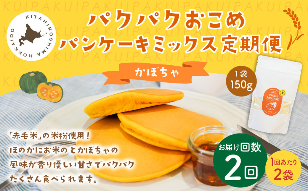 【1ヶ月毎2回定期便】パクパクおこめパンケーキミックス(かぼちゃ)スタンドパック 計4個 (2個×2回)