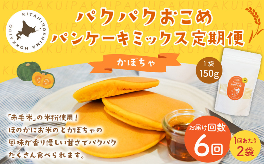 【1ヶ月毎6回定期便】パクパクおこめパンケーキミックス(かぼちゃ)スタンドパック 計12個 (2個×6回)