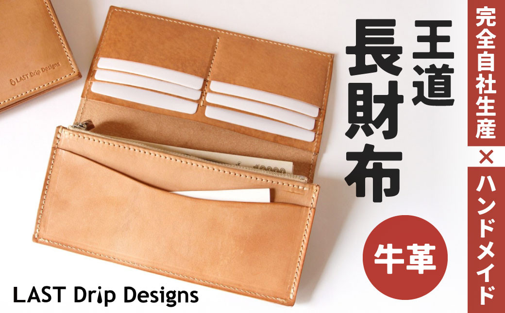 王道・長財布 (小銭入れつき)