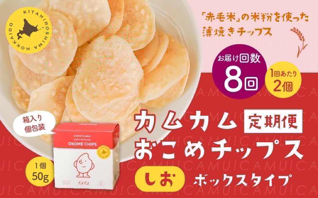 【1ヶ月毎8回定期便】 カムカムおこめチップス(しお) ボックスタイプ 計16個 (2個×8回) お菓子 スナック菓子