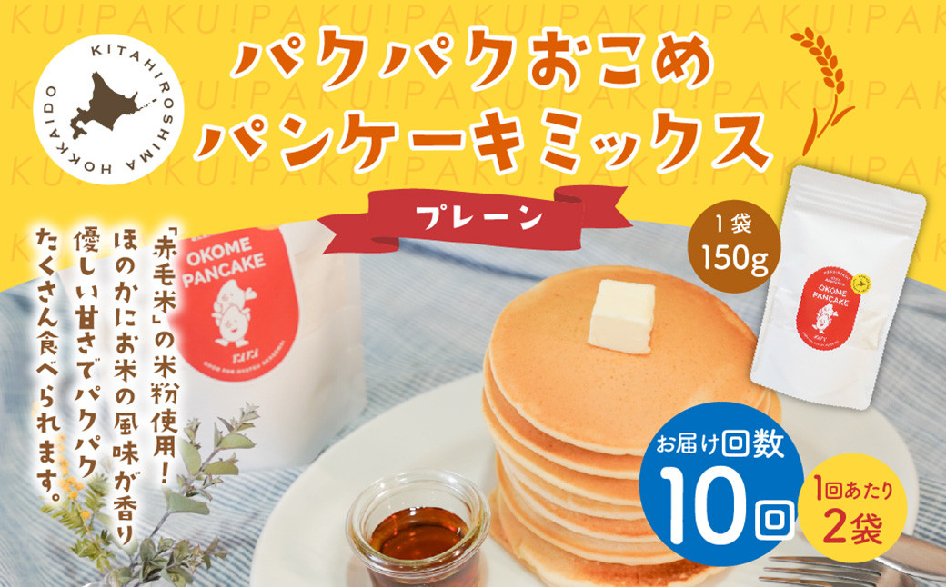 【1ヶ月毎10回定期便】パクパクおこめパンケーキミックス（プレーン）スタンドパック 計20パック （2パック×10回）