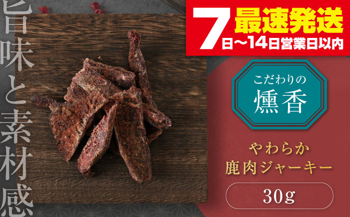 燻香やわらか鹿肉ジャーキー【UNGA↑】ジビエ 鹿肉 燻製 ジャーキー おつまみ 肉 家飲み