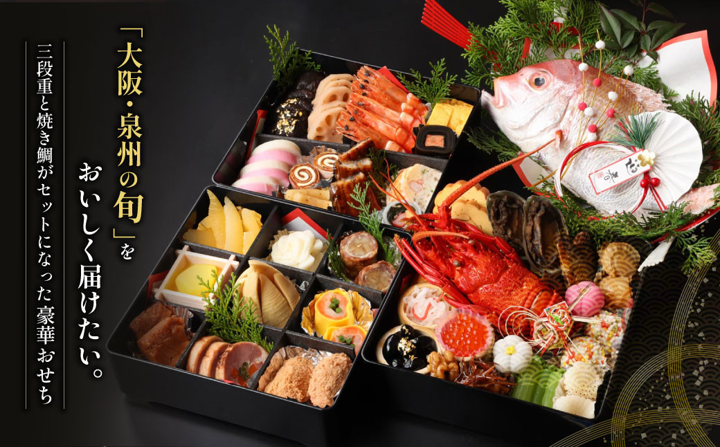 おせち料理 【寿】 三段重と焼鯛 （4～5人前） 【2025年12月31日着】