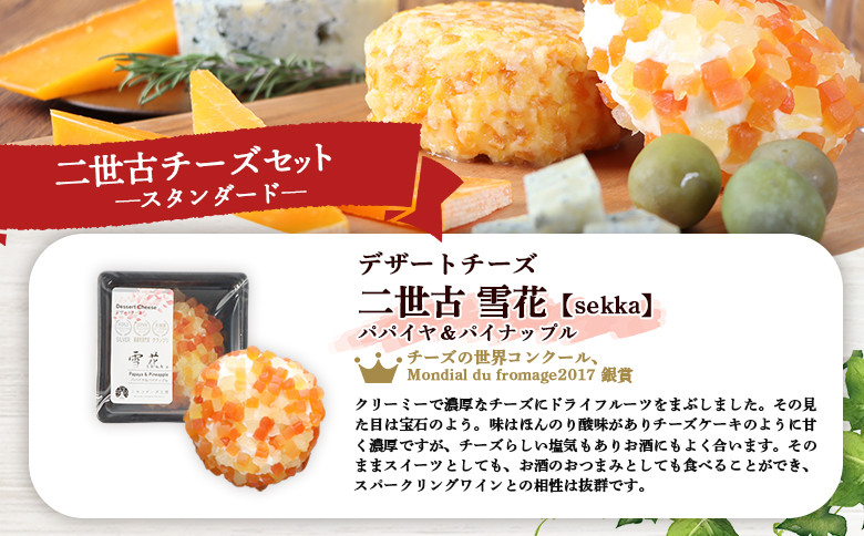 【ニセコチーズ工房】《世界のコンテスト受賞》ニ世古チーズセット(スタンダード)