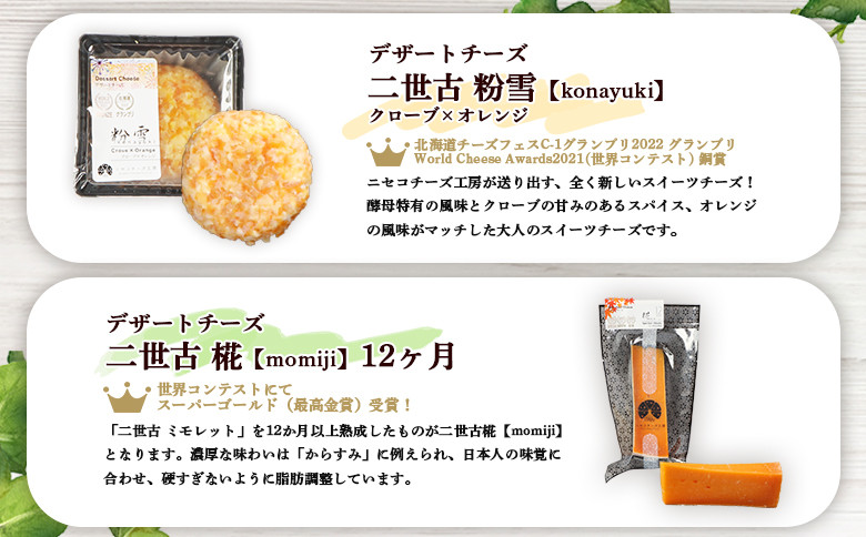 【ニセコチーズ工房】《世界のコンテスト受賞》ニ世古チーズセット(スタンダード)