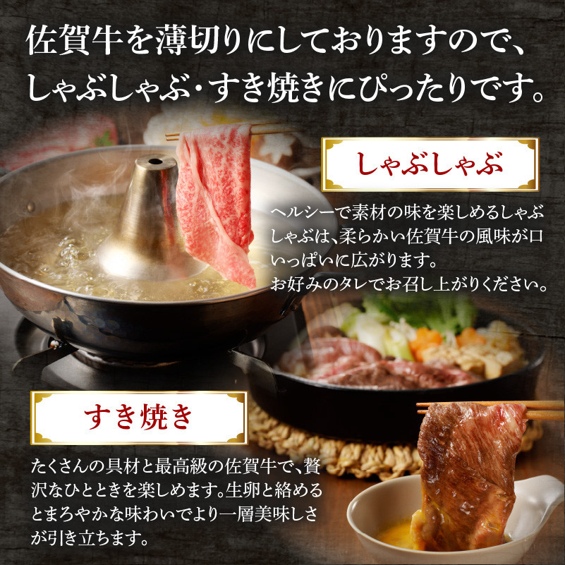 中山牧場 佐賀牛 ロース 薄切り （すき焼き・しゃぶしゃぶ）& ローストビーフ[期間限定]