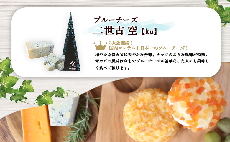 【ニセコチーズ工房】《世界のコンテスト受賞》ニ世古チーズセット(スタンダード)