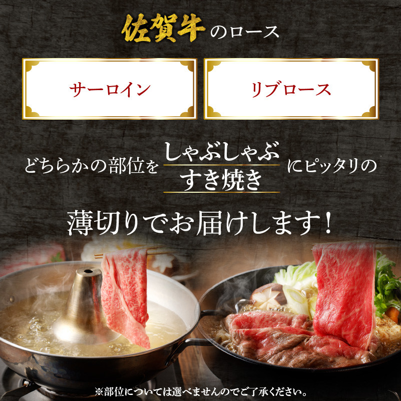 中山牧場 佐賀牛 ロース 薄切り （すき焼き・しゃぶしゃぶ）& ローストビーフ[期間限定]