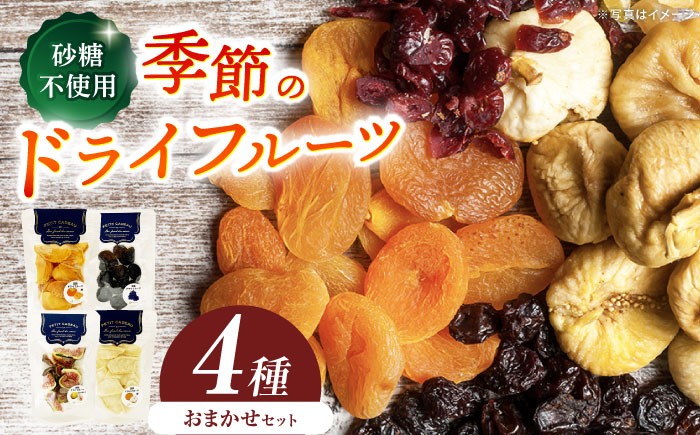 ドライフルーツ 無添加 砂糖不使用 国産 スイーツ お取り寄せ おまかせ 果物 贈答 ギフト おすすめ 人気 岐阜県 恵那市