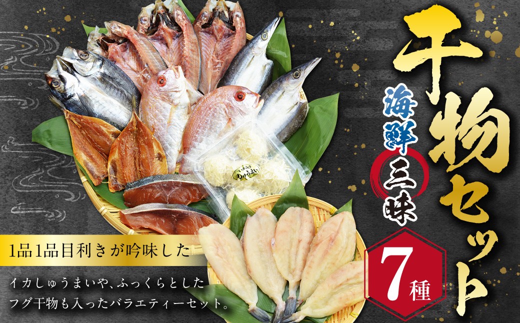 海鮮三昧 ひものセット 干物 魚介 海鮮 魚 おつまみ 肴