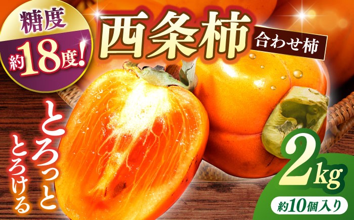 柿 カキ かき 西条柿 合わせ柿 フルーツ デザート 島根 松江 おすすめ