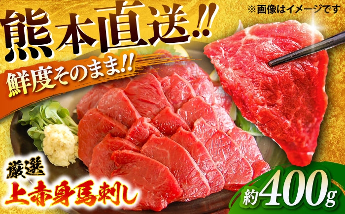 馬刺し 厳選上赤身 約400g（醤油・生姜付き）