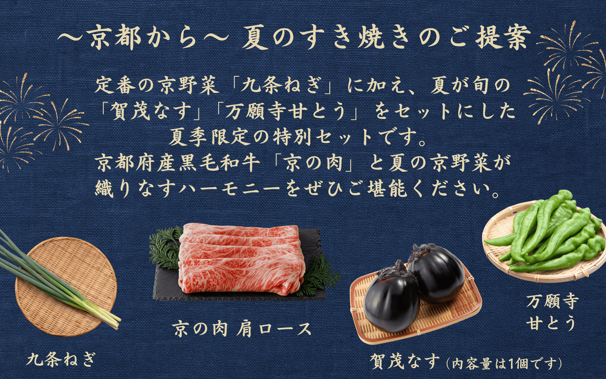 旬を食べて夏の暑さを吹き飛ばす！旬の夏の京野菜と京の肉すき焼きセット