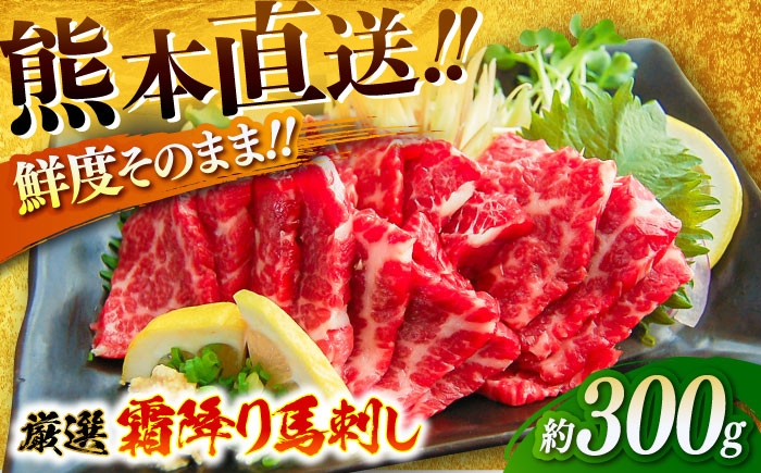 馬刺し 霜降り馬刺し 約300g 醤油・生姜付き