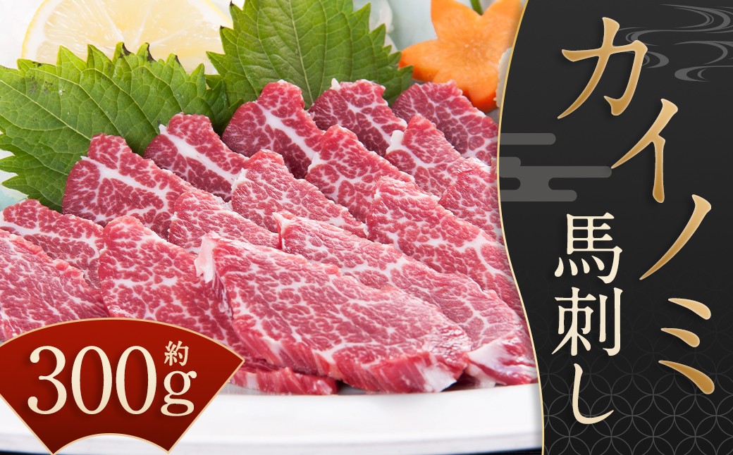 【桜屋】 貝の身 (カイノミ) 馬刺し 約300g (専用醤油付き150ml×1本)