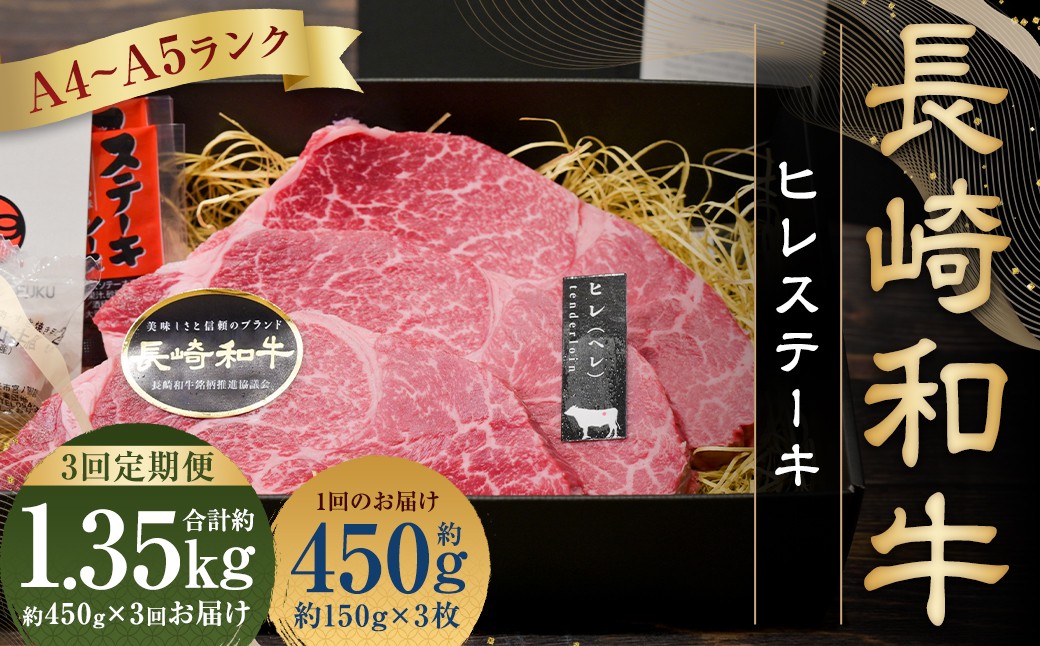 【全3回定期便】【A5ランク 最高級希少部位】長崎和牛 ヒレステーキ 約150g×3枚