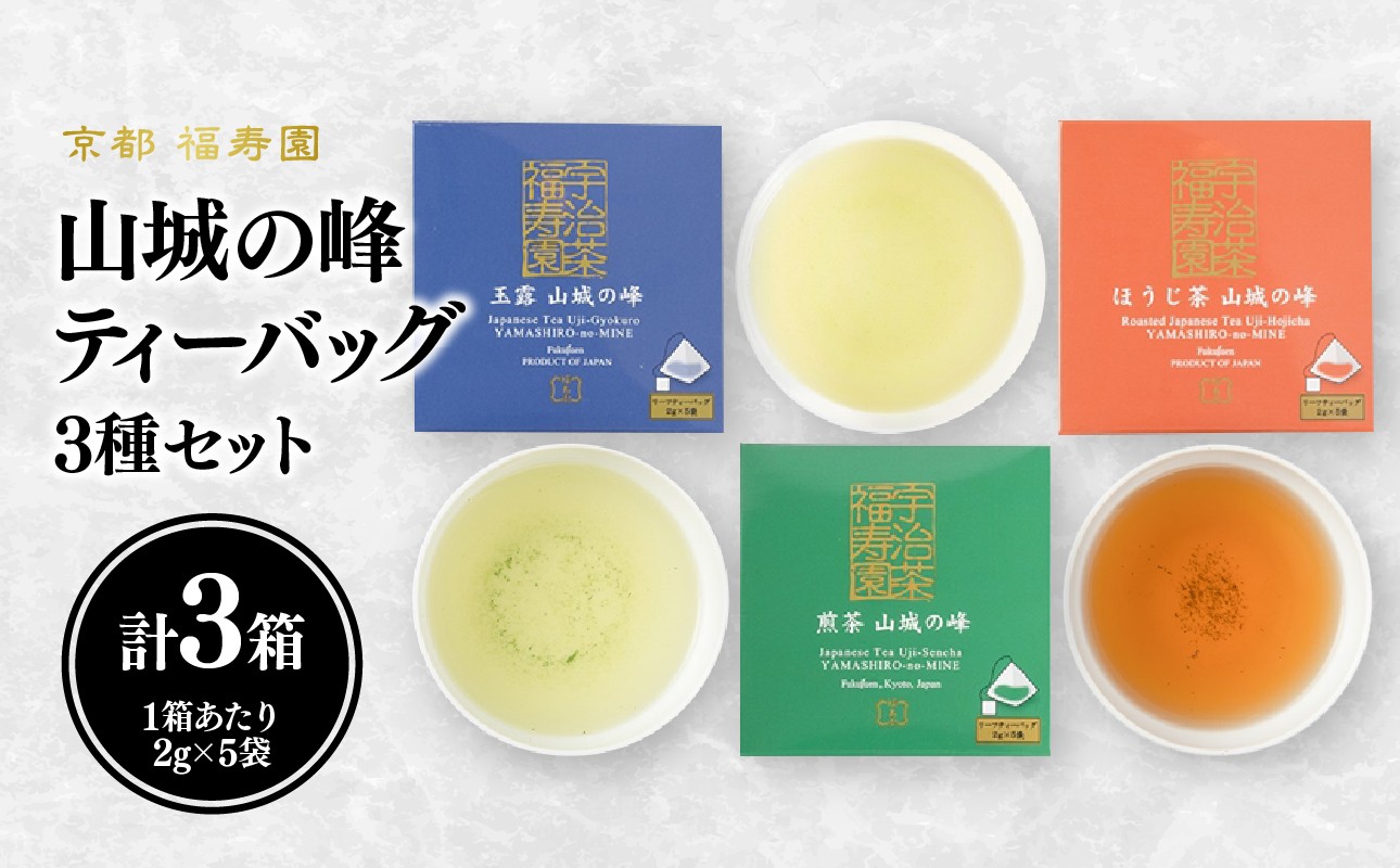 山城の峰ティーバッグ3種セット(玉露・煎茶・ほうじ茶)