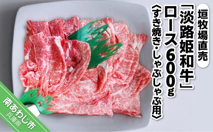 垣牧場直売「淡路姫和牛」ロースすき焼き・しゃぶしゃぶ用600g