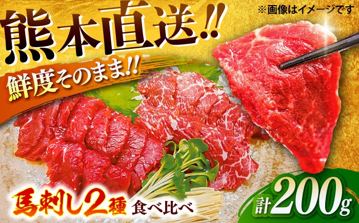 ばさし 熊本 赤身馬刺し 馬肉 霜降り馬刺し 馬肉 上赤身