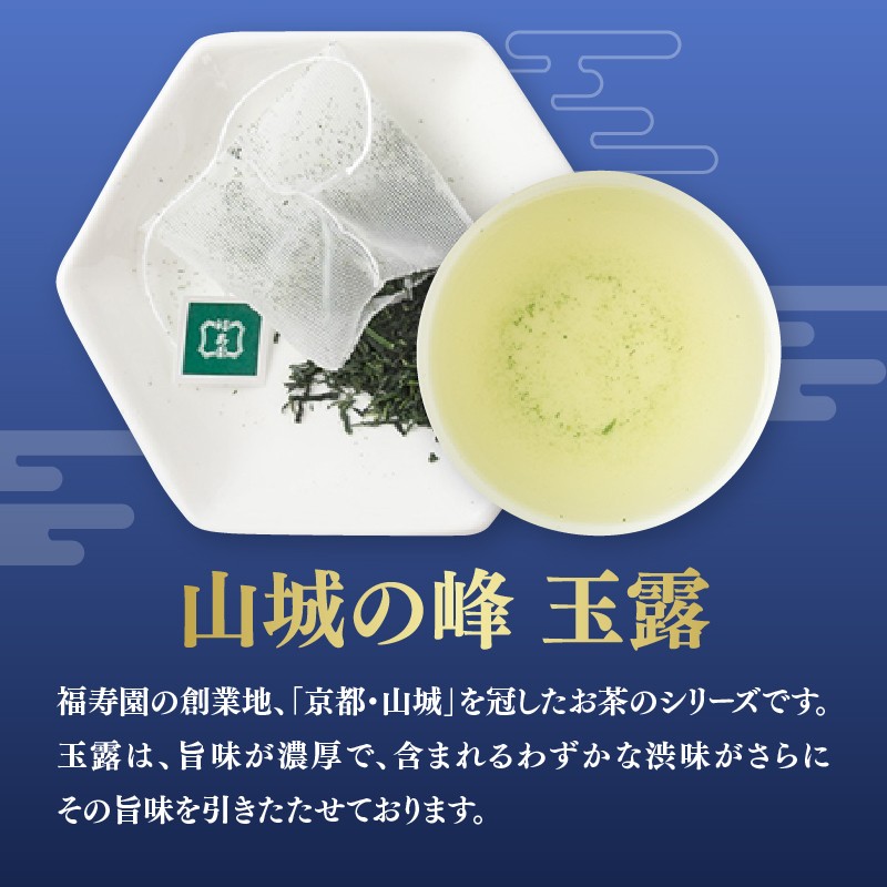 山城の峰ティーバッグ3種セット(玉露・煎茶・ほうじ茶)