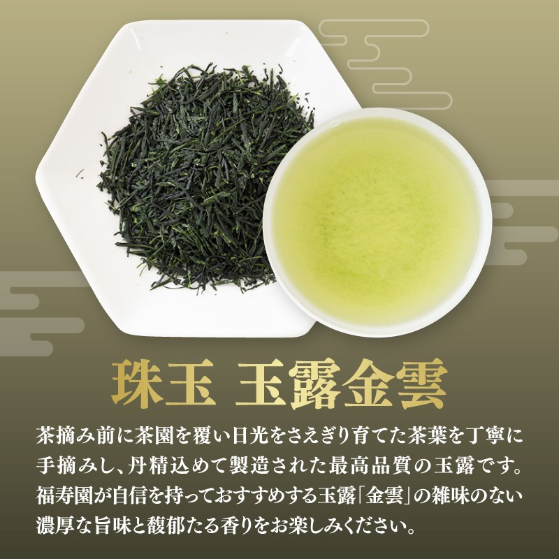 珠玉 玉露金雲 60g缶
