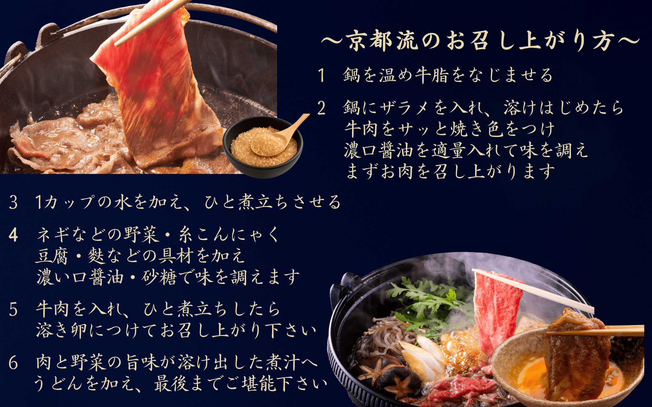 ～京都流～　すき焼きのお召し上がり方
