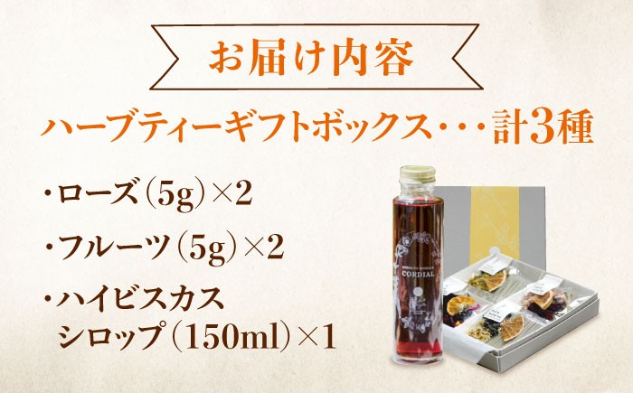 ローズハーバルティー＆ハイビスカスシロップ ギフトセット