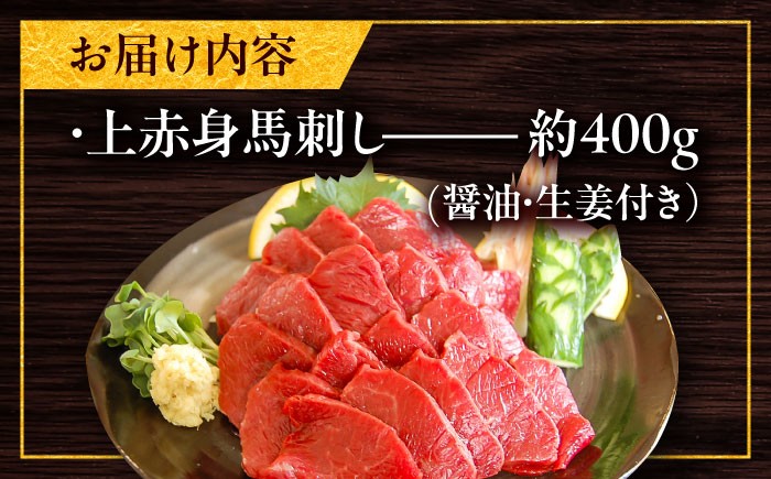 馬刺し 厳選上赤身 約400g（醤油・生姜付き）