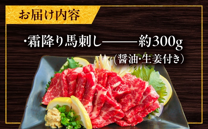 馬刺し 霜降り馬刺し 約300g 醤油・生姜付き