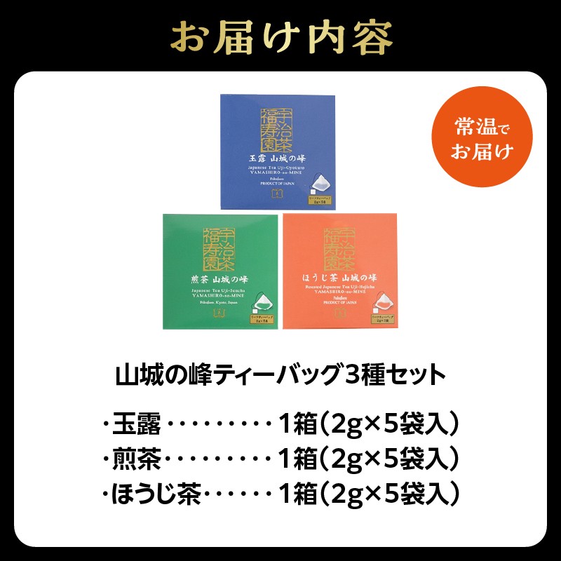 山城の峰ティーバッグ3種セット(玉露・煎茶・ほうじ茶)
