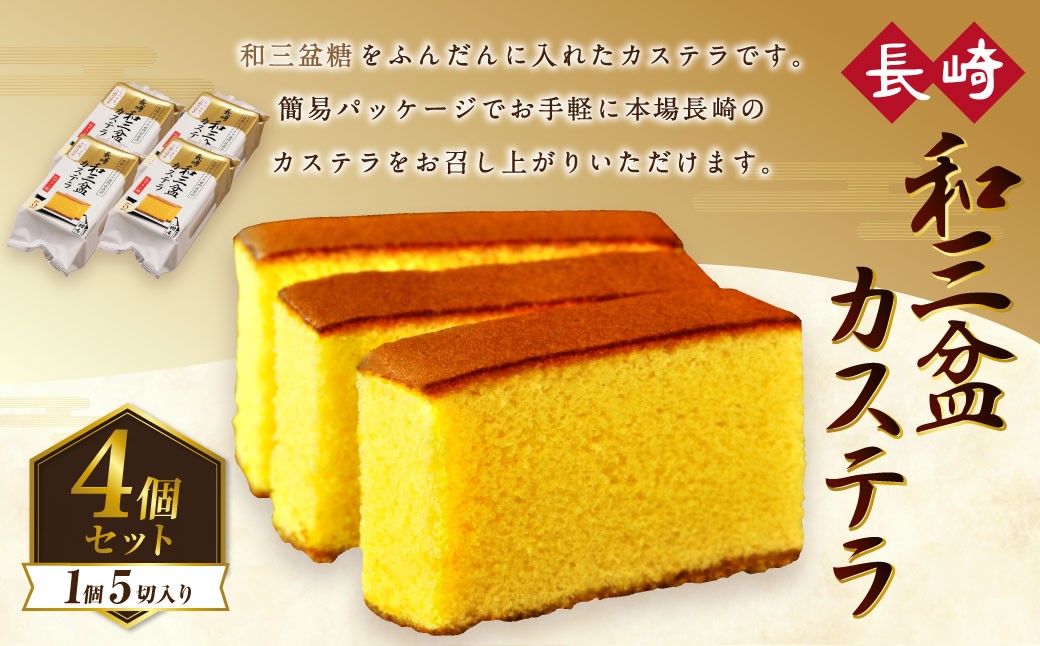 和三盆カステラ4個セット (230gx4個) 長崎本舗 かすてら 簡易パッケージ デザート スイーツ 手焼き