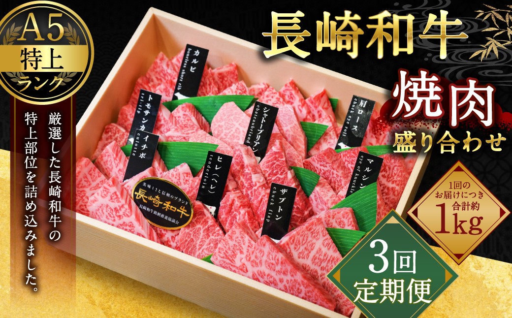 【全3回定期便】【A4~A5特上ランク】長崎和牛 焼肉 盛り合わせ(特上) 約1kg